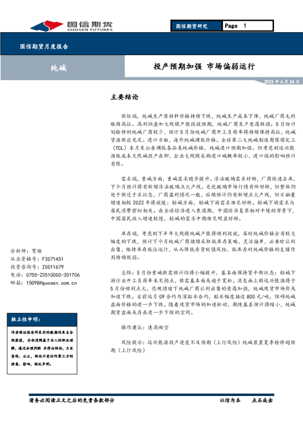 纯碱月度报告：投产预期加强 市场偏弱运行