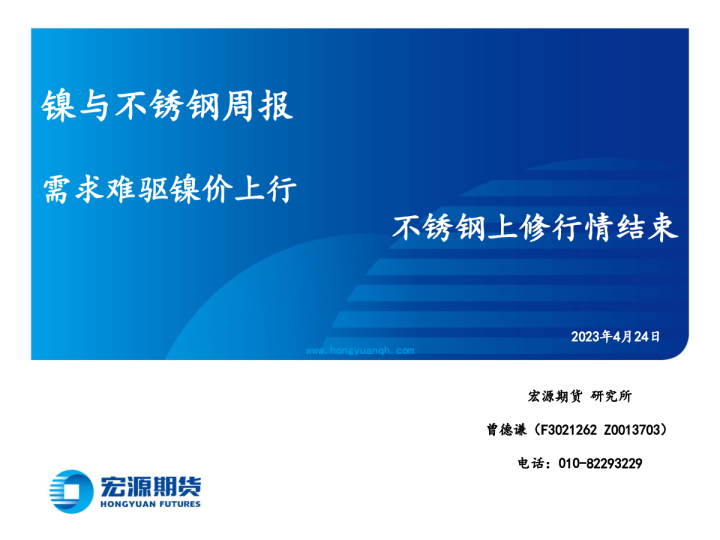 镍与不锈钢周报：需求难驱镍价上行 不锈钢上修行情结束