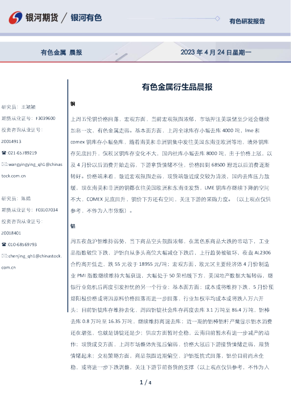 有色金属衍生品晨报