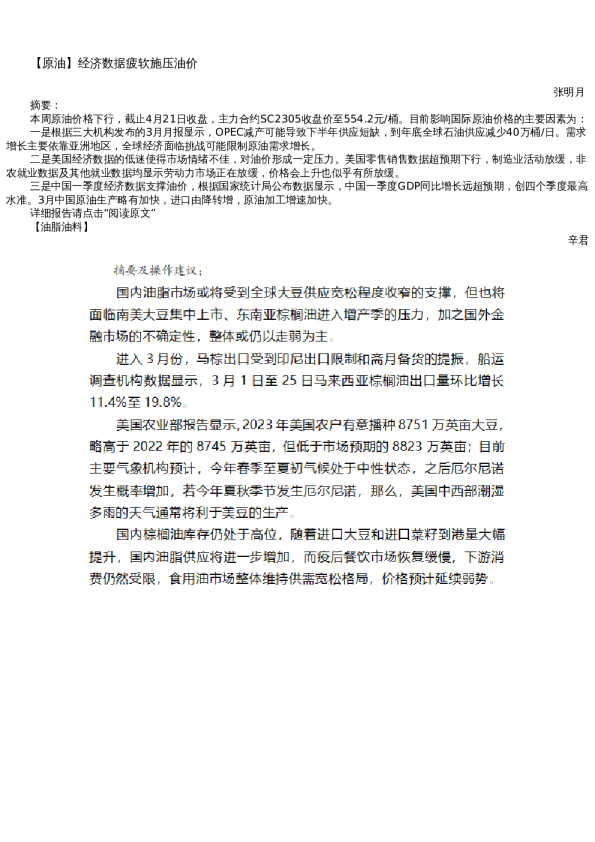 【原油油脂】周报-2023-04-21