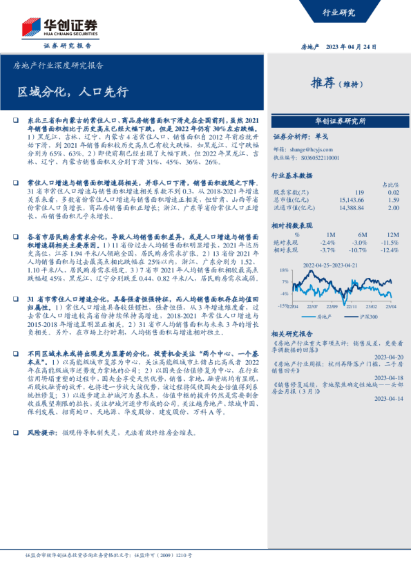 房地产行业深度研究报告：区域分化，人口先行