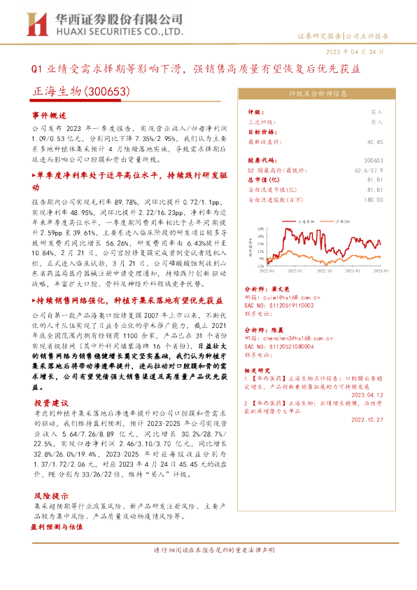 Q1业绩受需求择期等影响下滑，强销售高质量有望恢复后优先获益