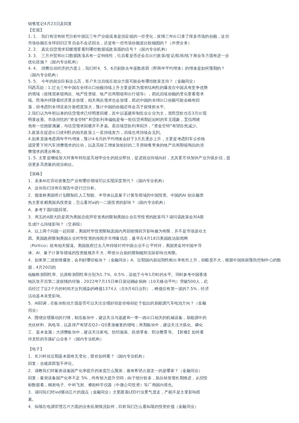 销售笔记及回复