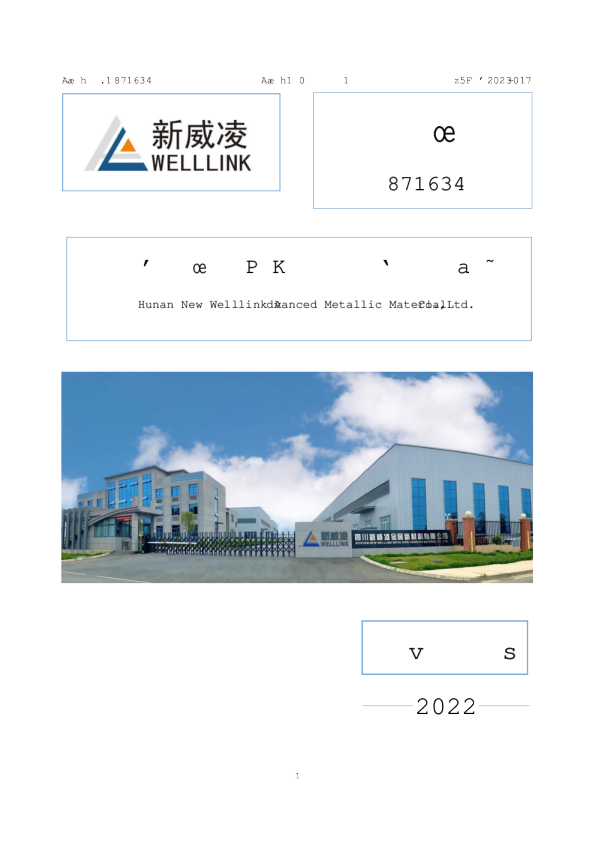 新威凌：2022年年度报告