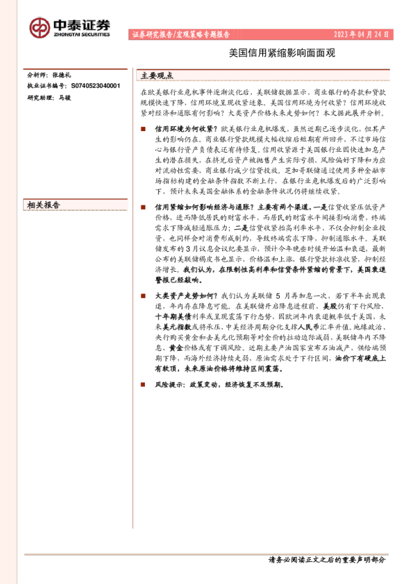 宏观策略专题报告：美国信用紧缩影响面面观