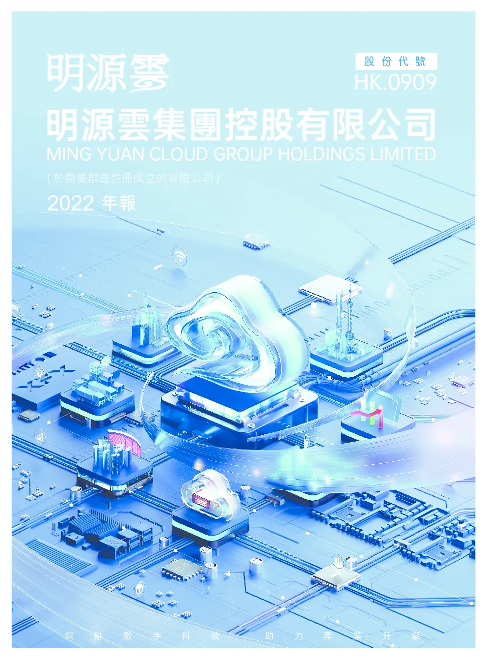 明源云2022年度报告