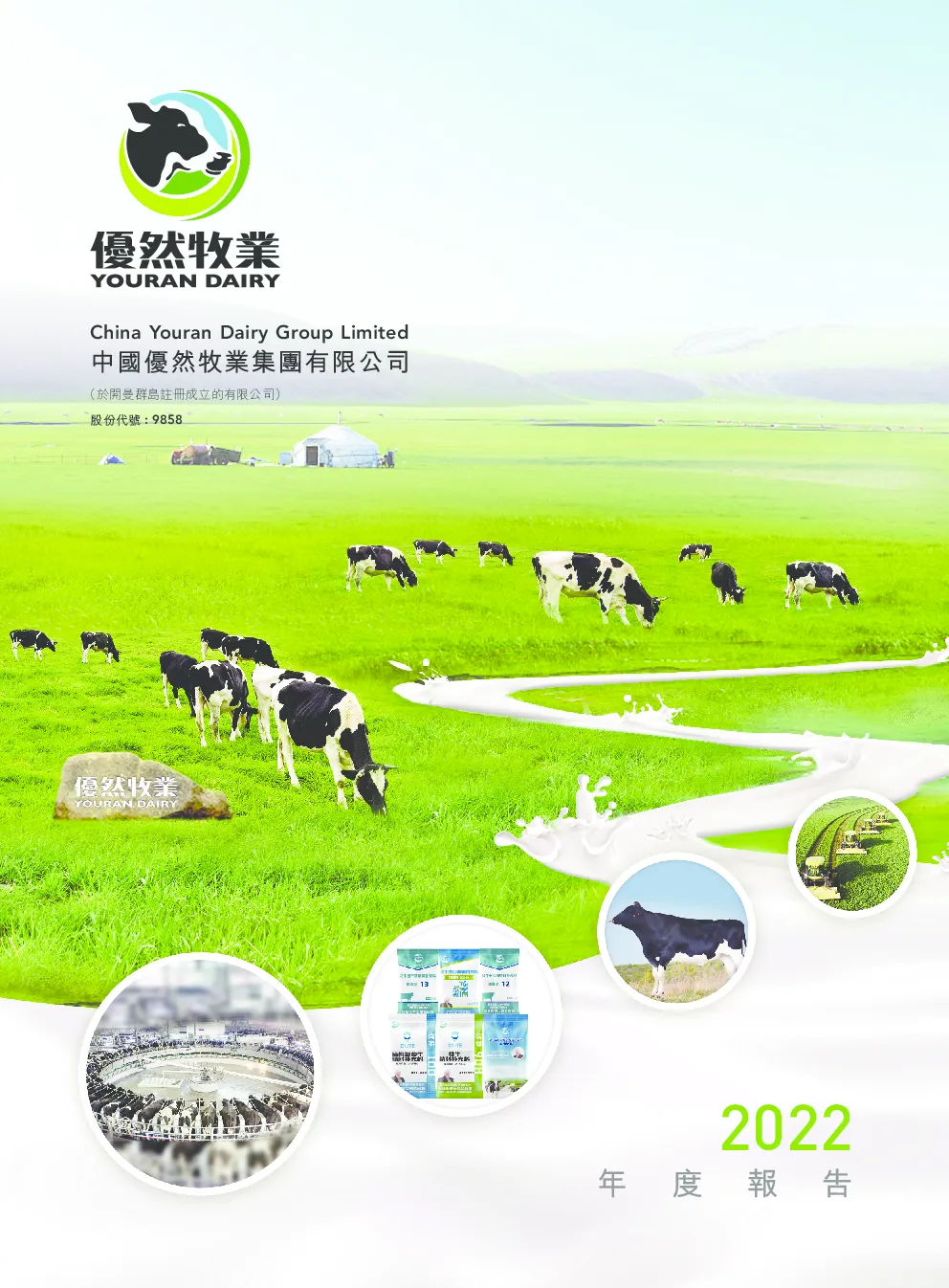 优然牧业2022年度报告