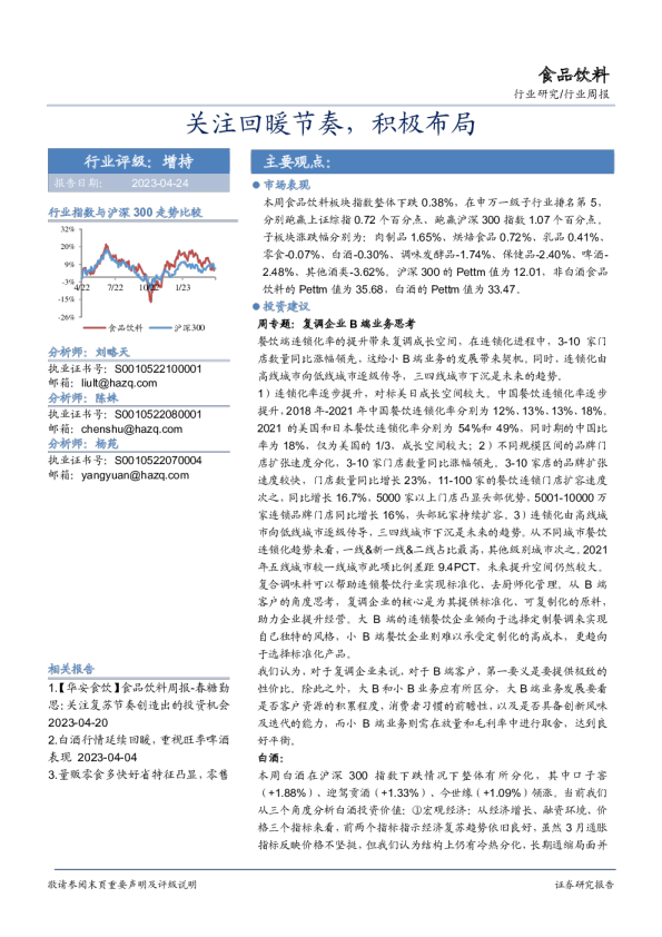 食品饮料行业周报：关注回暖节奏，积极布局