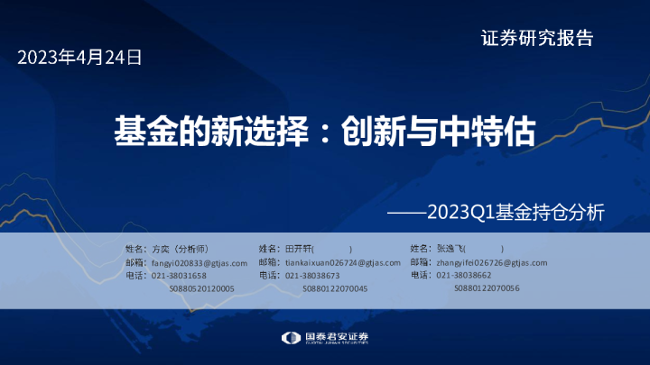 2023Q1基金持仓分析：基金的新选择：创新与中特估