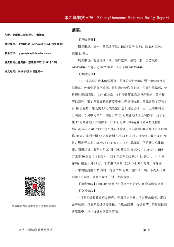 苯乙烯期货日报