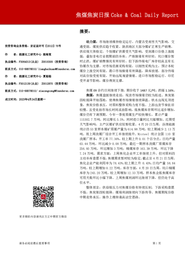 焦煤焦炭日报