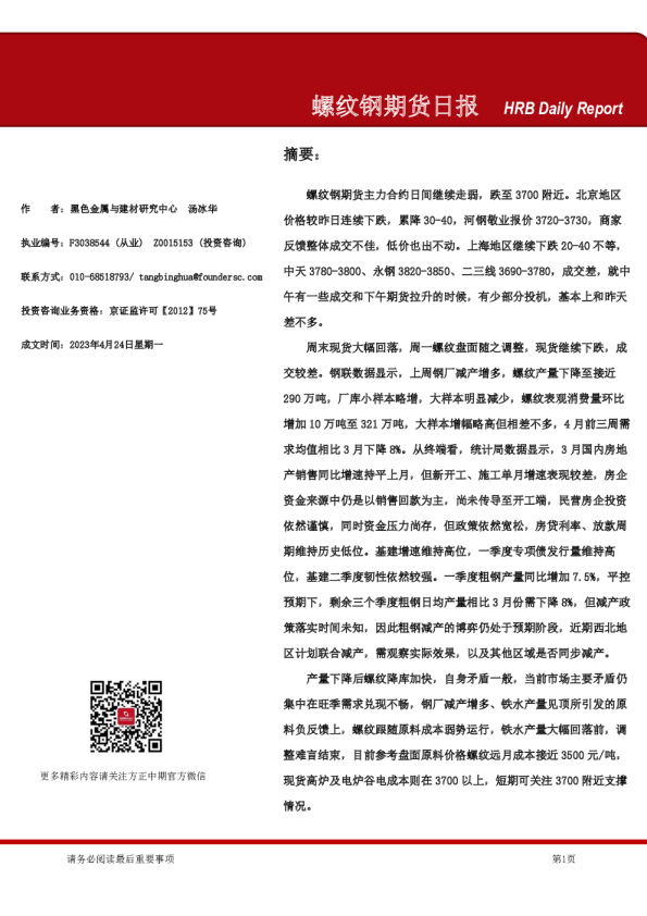 螺纹钢期货日报