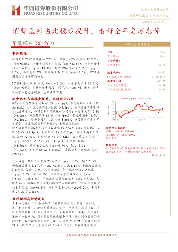 消费医疗占比稳步提升，看好全年复苏态势