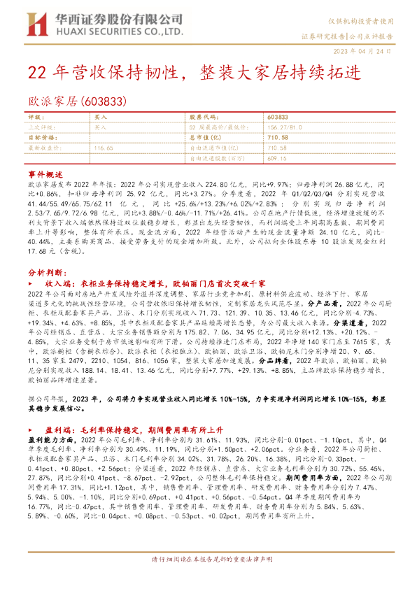 22年营收保持韧性，整装大家居持续拓进