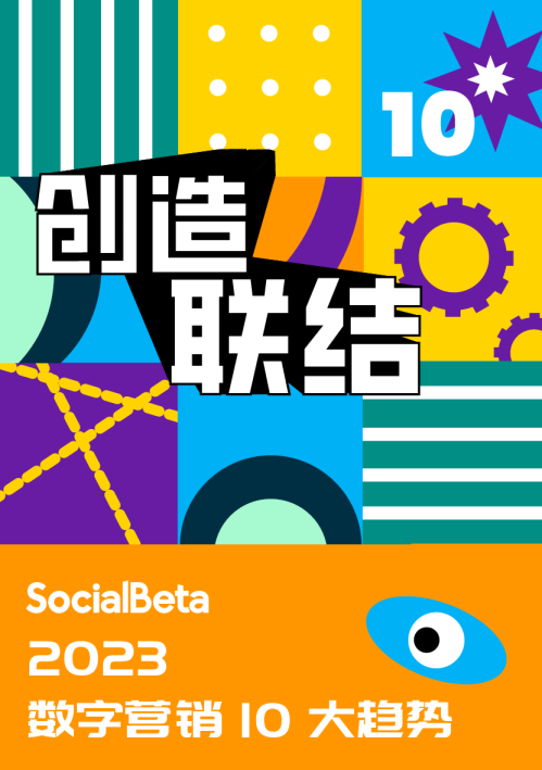 2023数字营销10大趋势