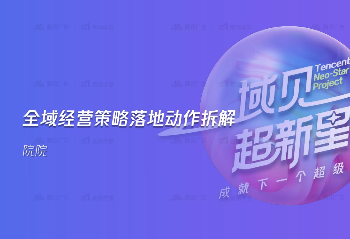 全域经营策略落地动作拆解