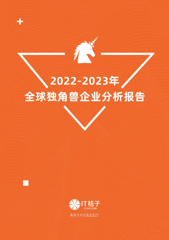 2022-2023年度全球独角兽分析报告