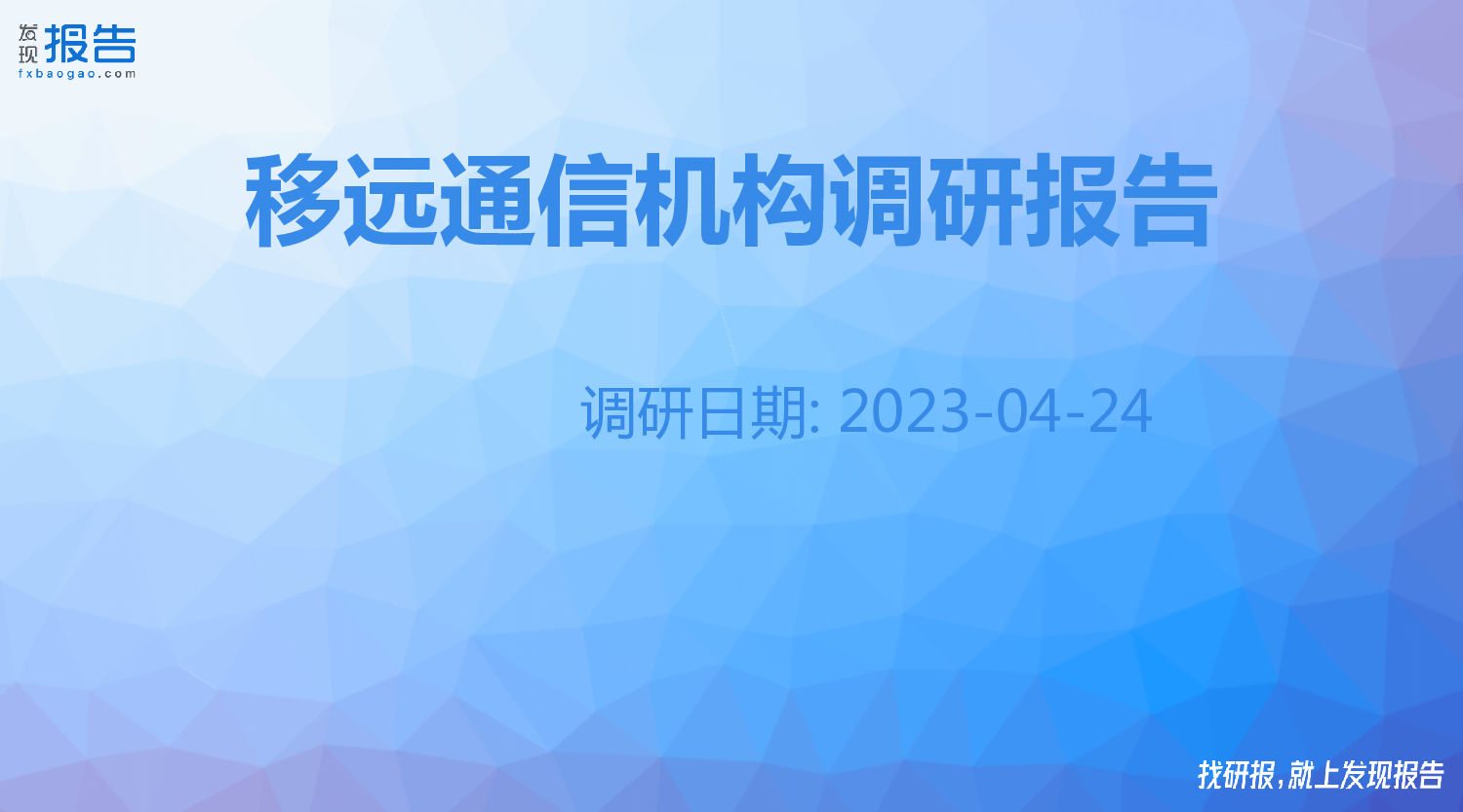 移远通信机构调研纪要