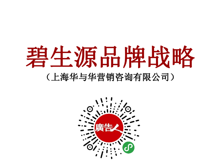 碧生源品牌战略方案