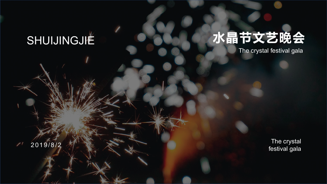 通用水晶节文艺晚会策划案