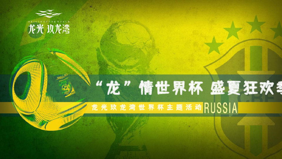 足球世界杯盛夏狂欢季-龙光玖龙湾暖场