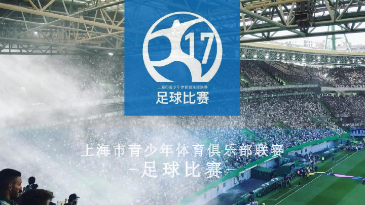 上海青少年体育俱乐部足球联赛