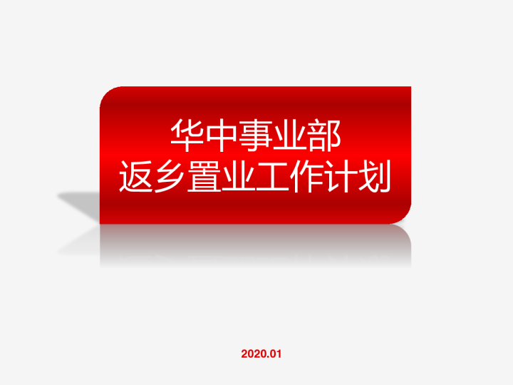 绿地华中事业部返乡置业工作计划