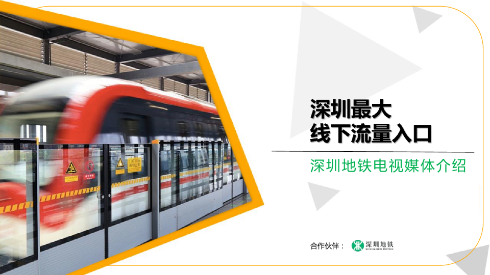 深圳地铁电视媒体介绍2023年版