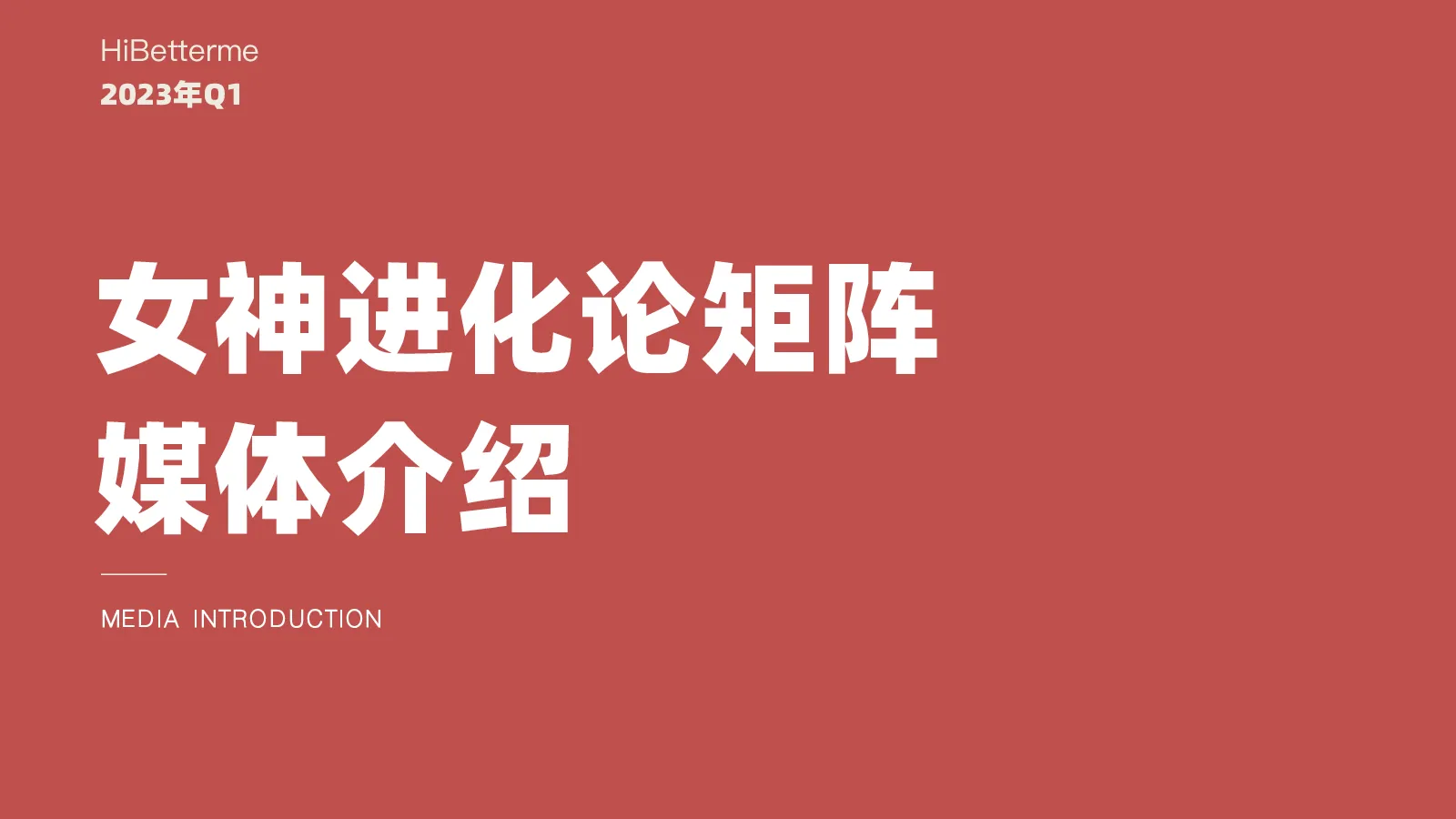 2023年Q1女神进化论矩阵媒体介绍
