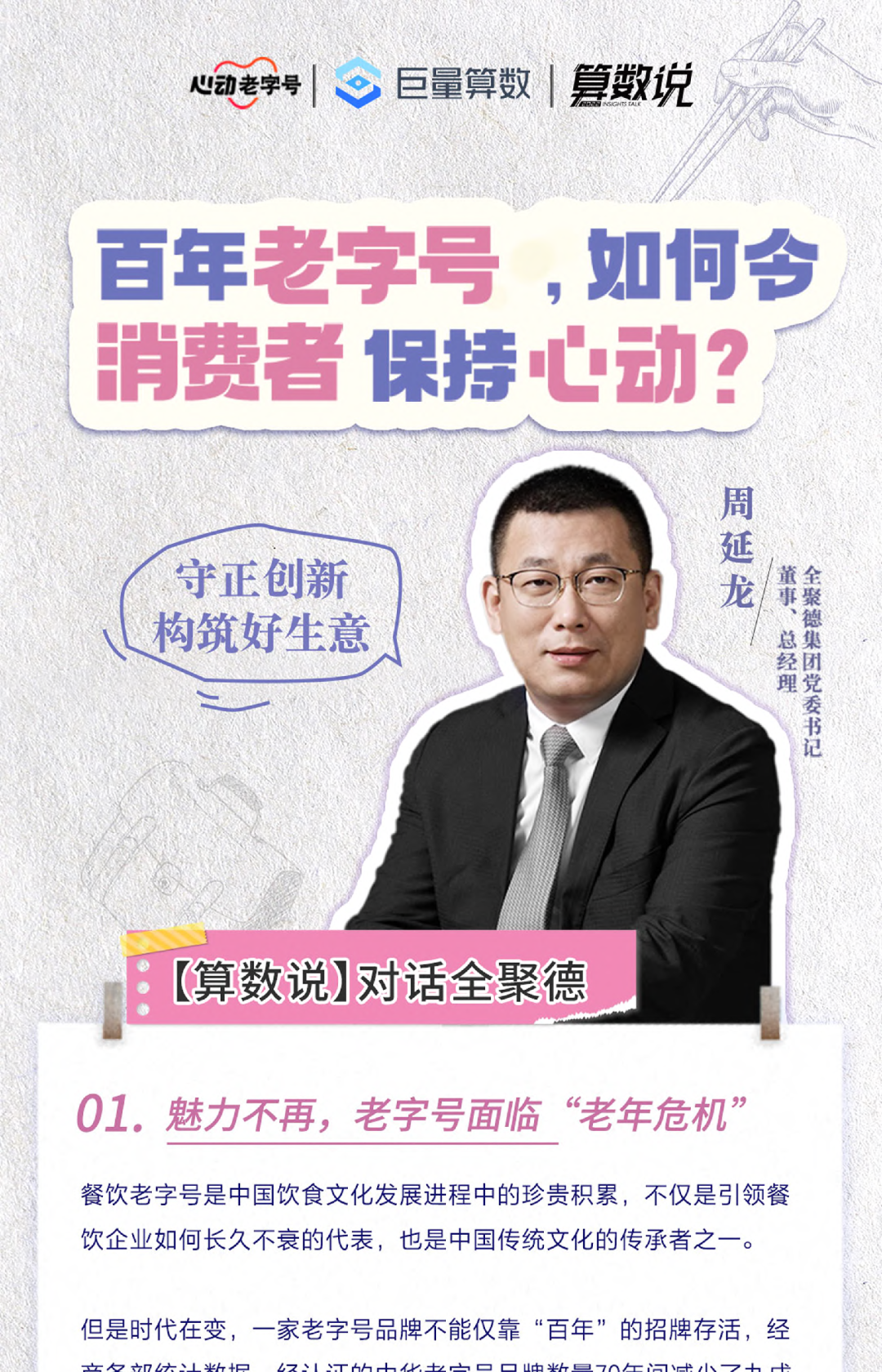 百年老字号，如何令消费者保持心动？
