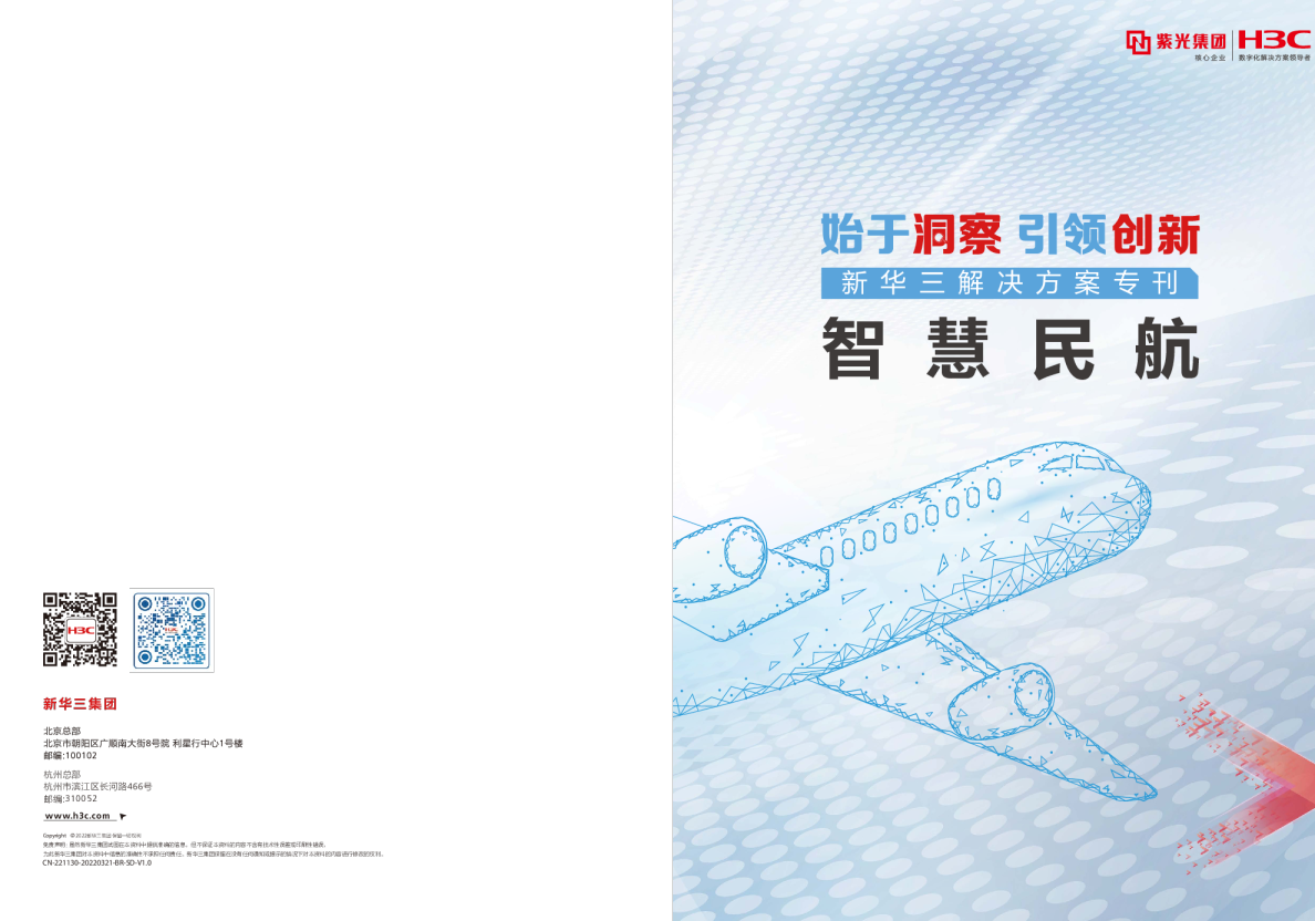 智慧民航解决方案专刊（2023）