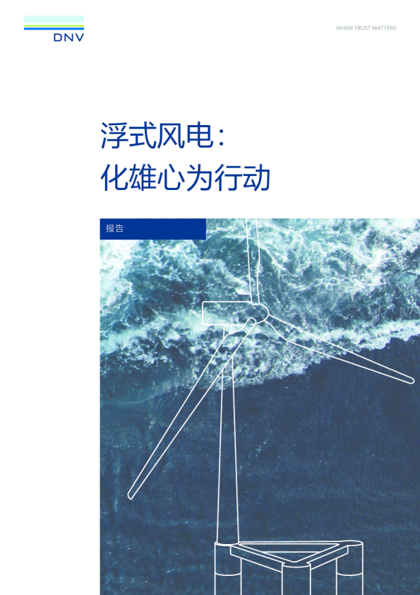 浮式风电： 化雄心为行动