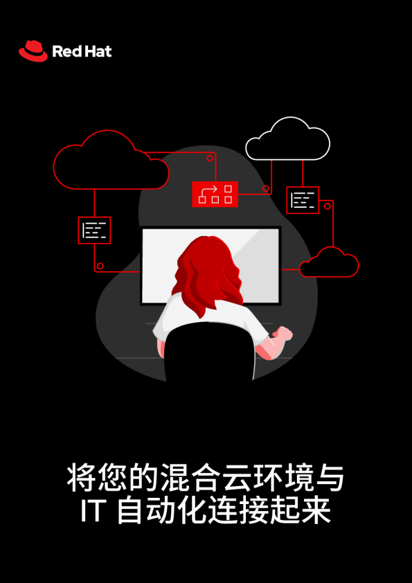 将混合云环境与 IT 自动化连接起来（2023）