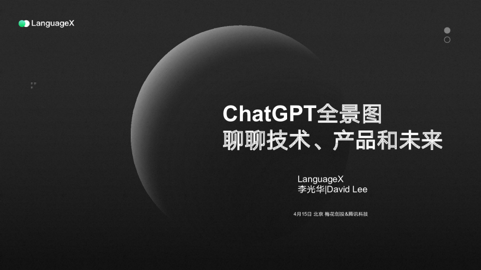 ChatGPT全景图