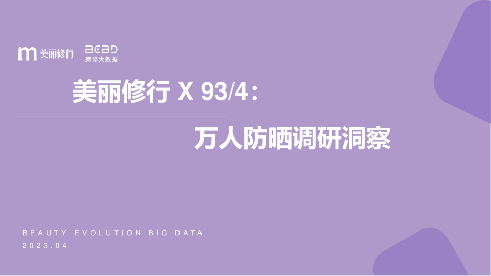 万人防晒调研洞察