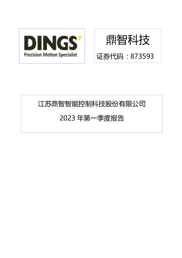 鼎智科技：2023年一季度报告
