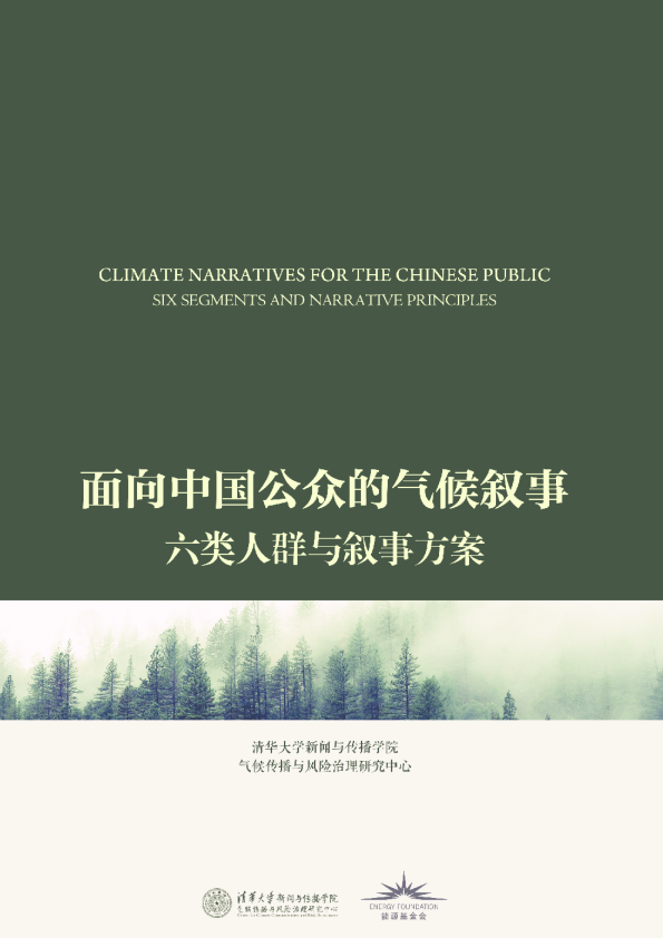 面向中国公众的气候叙事：六类人群与叙事原则