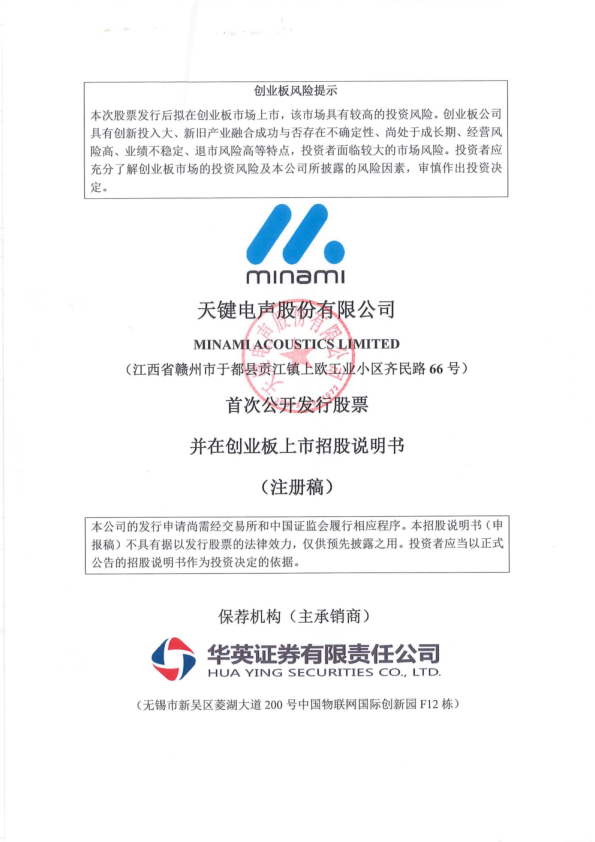 天键电声股份有限公司招股说明书(注册稿)