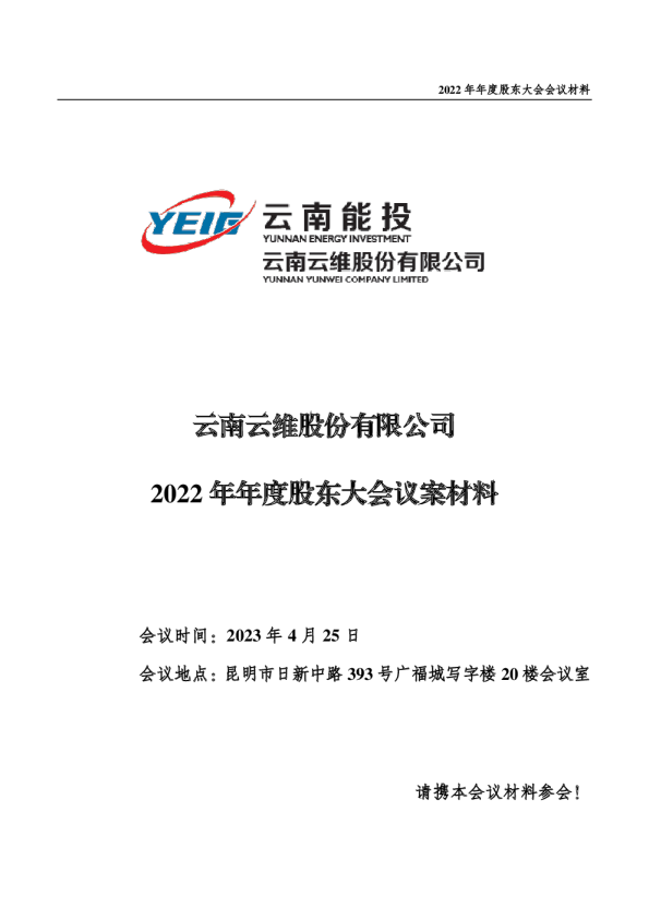 云南云维股份有限公司2022 年年度股东大会议案材料