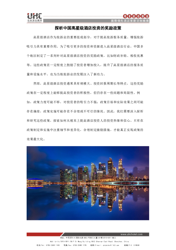 探析中国高星级酒店投资的奖励政策