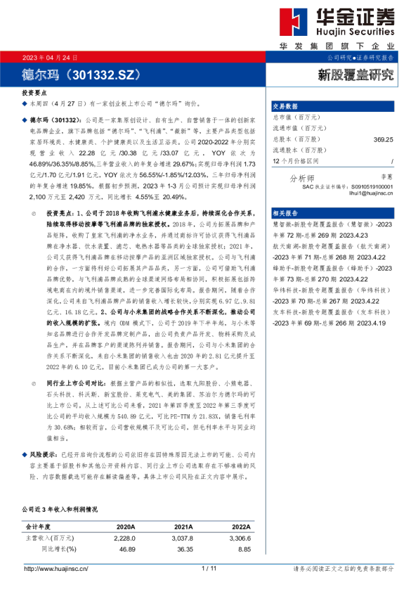 新股覆盖研究：德尔玛