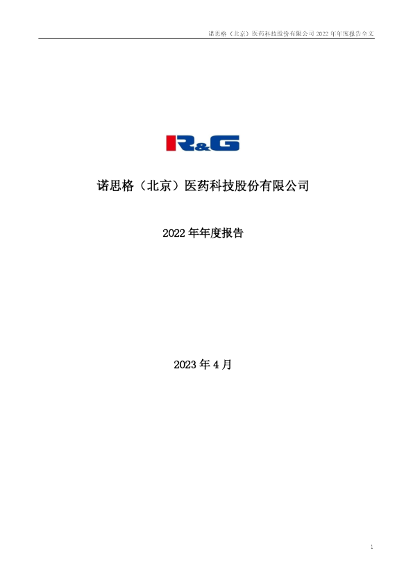诺思格：2022年年度报告