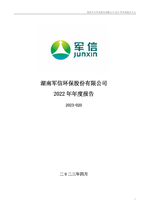 军信股份：2022年年度报告