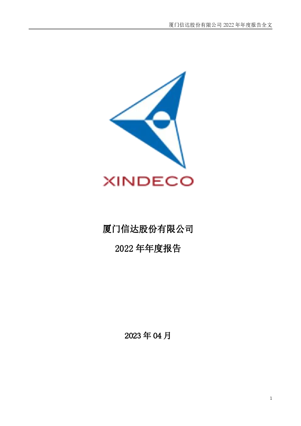 厦门信达：2022年年度报告