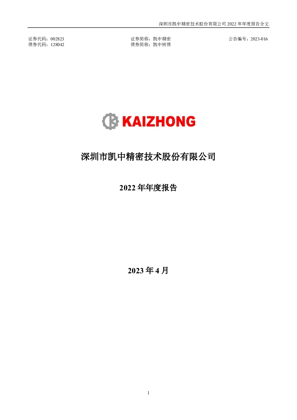 凯中精密：2022年年度报告