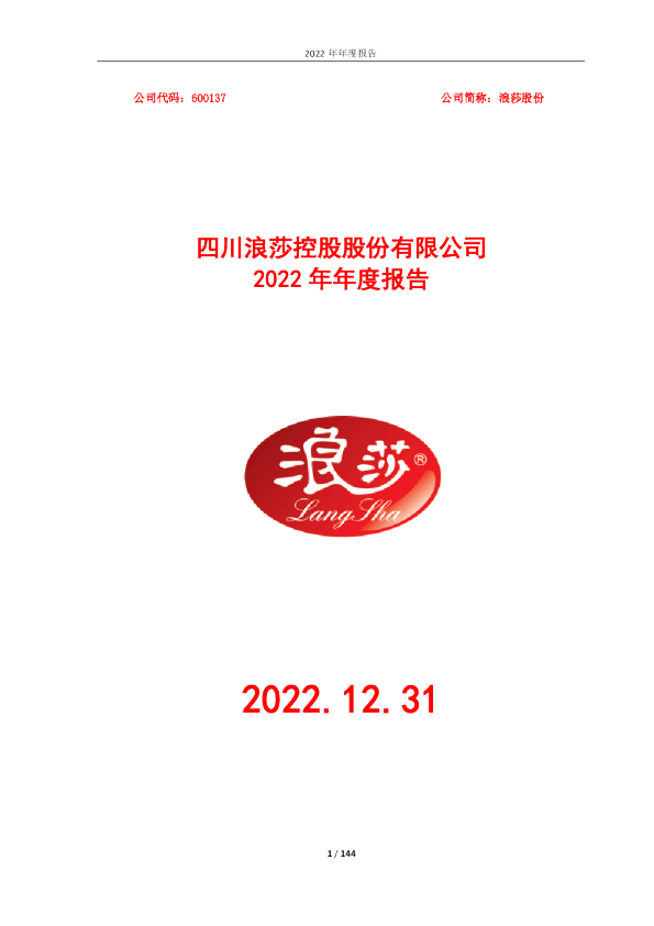 浪莎股份：浪莎股份2022年年度报告