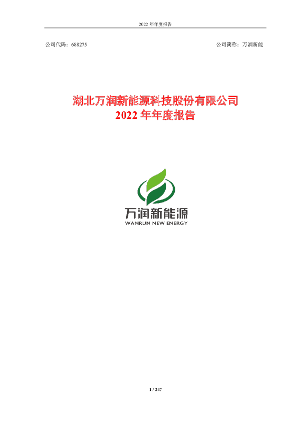万润新能：2022年年度报告