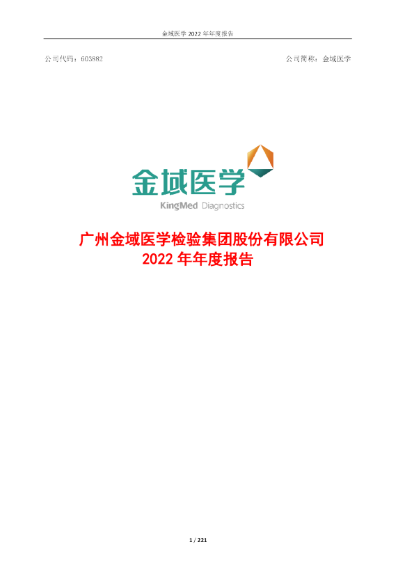 金域医学：广州金域医学检验集团股份有限公司2022年年度报告