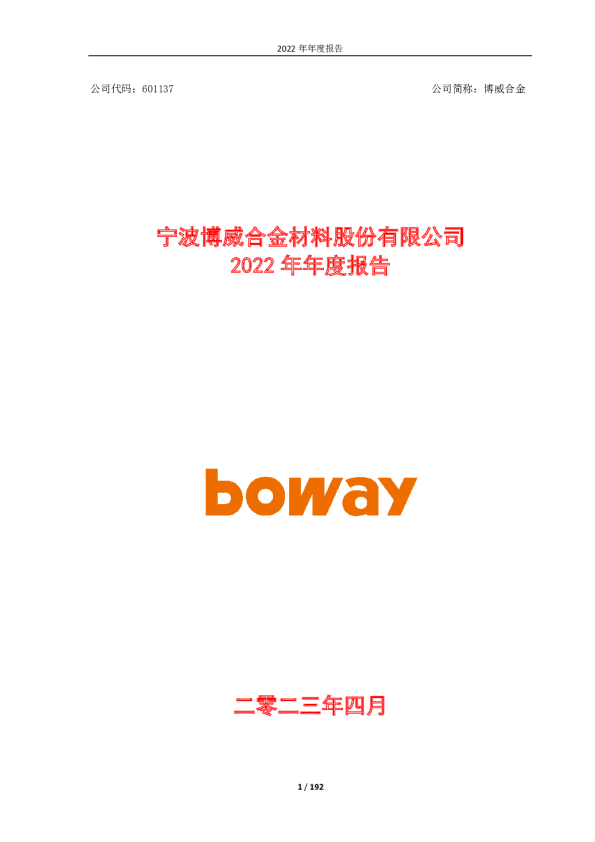博威合金：博威合金2022年年度报告