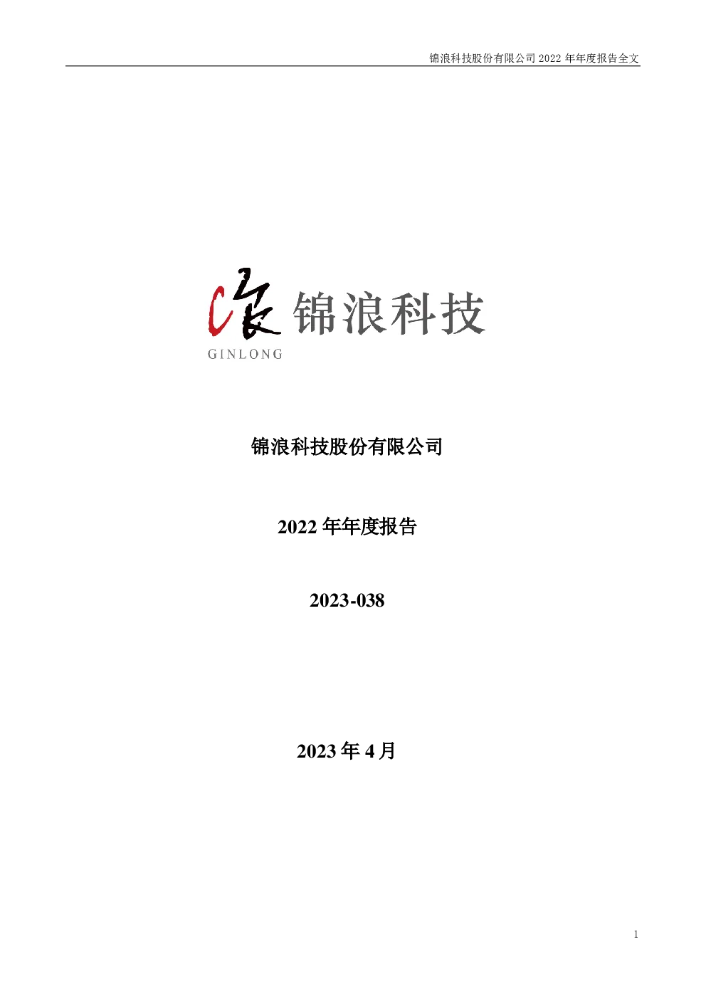 锦浪科技：2022年年度报告